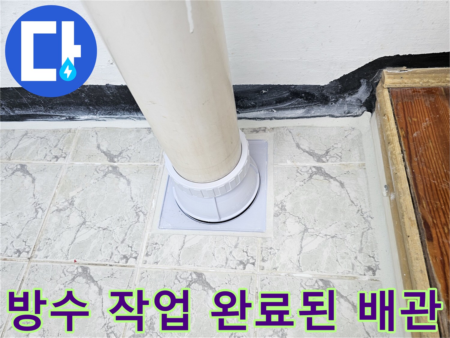 우수관 주변의-방수제 도포와-커버 교체가 완료된 모습