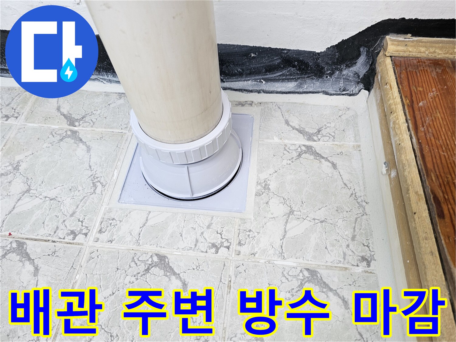 의정부-신곡동-베란다-우수관-배관-주변-방수재-도포-상태
