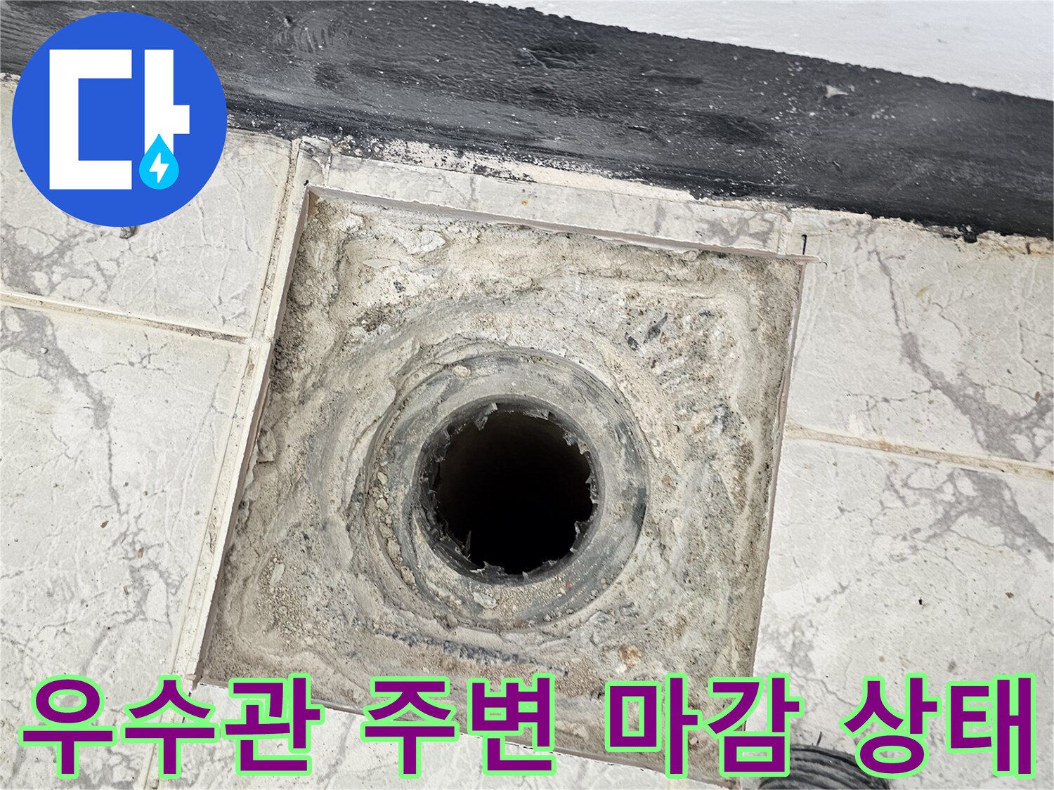 의정부-신곡동-베란다-우수관-배관-주위-틈새-및-오염