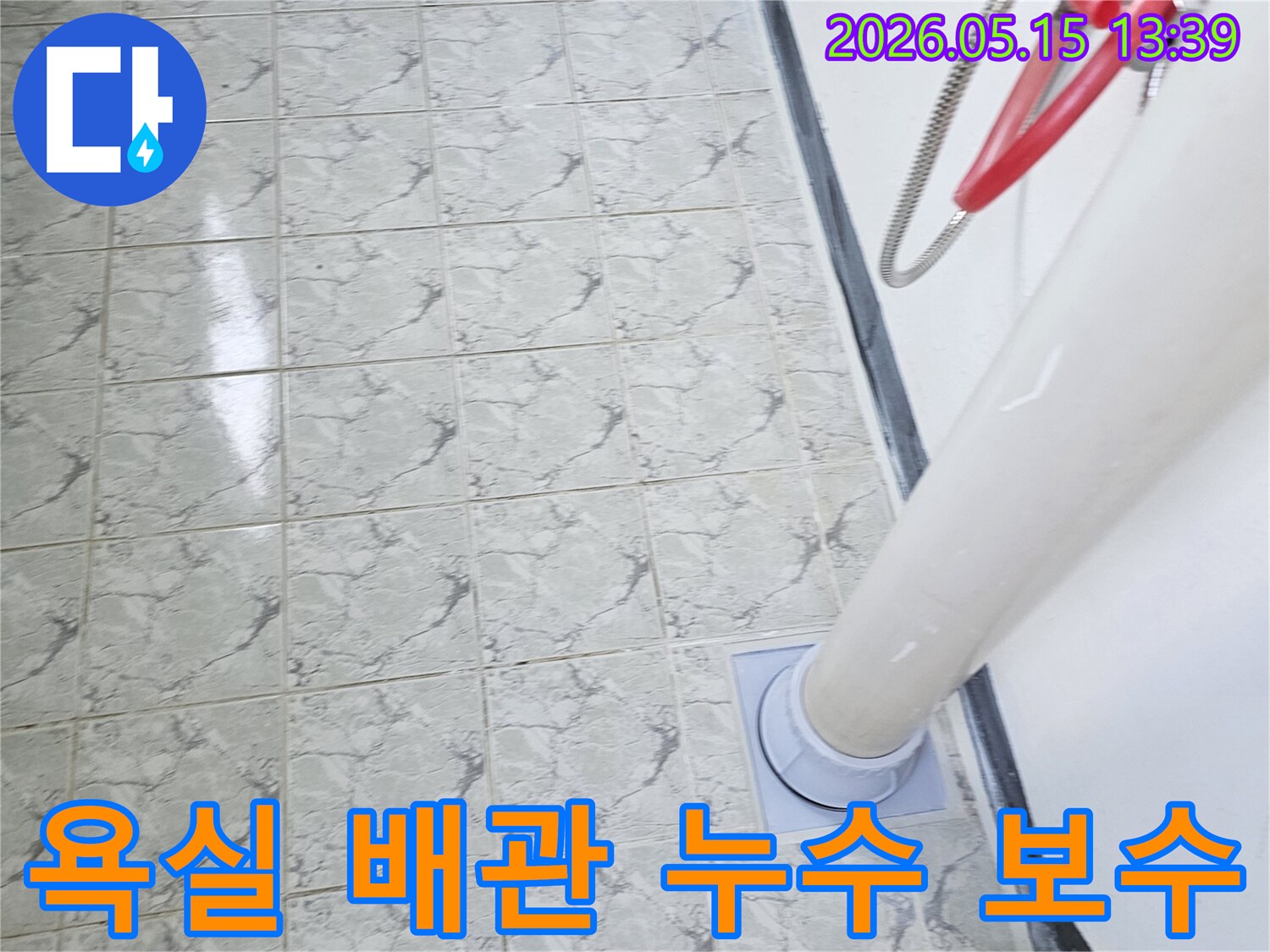 의정부 신곡동 아파트 욕실-배관 누수-정확한 탐지 후 보수 시공