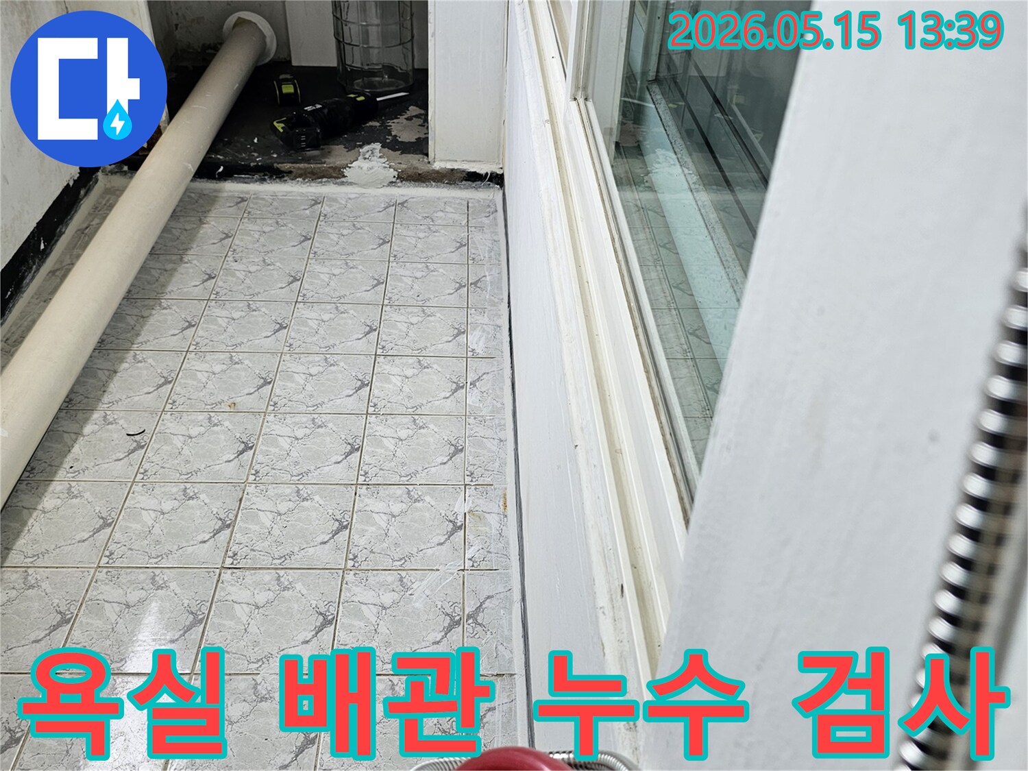 의정부 신곡동 아파트 욕실의 배관 누수 현장을 정밀하게 검사하는 모습을 담은 이미지입니다-배관과 타일 벽면의 상태가 자세히 보입니다