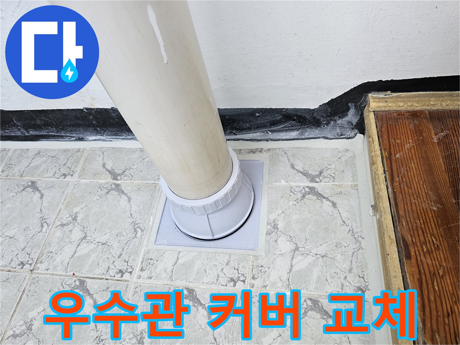 의정부-신곡동-아파트-우수관-교체-및-방수-작업
