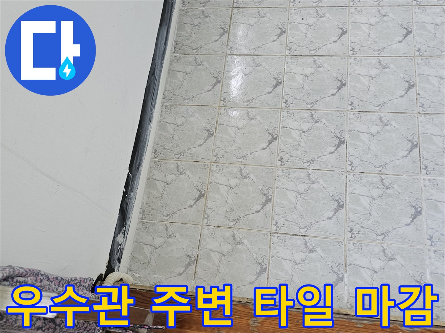 의정부 신곡동 아파트 - 우수관 인근 벽면 타일과 배관 연결부