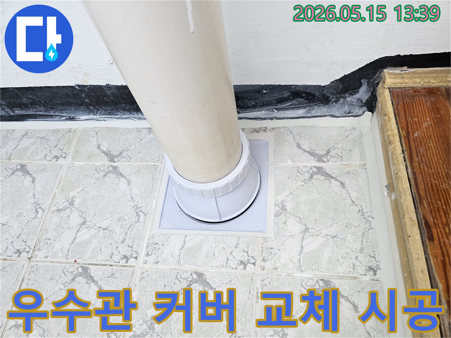 의정부-신곡동-아파트-우수관-커버-교체-누수-방지-시공-완료-사진
