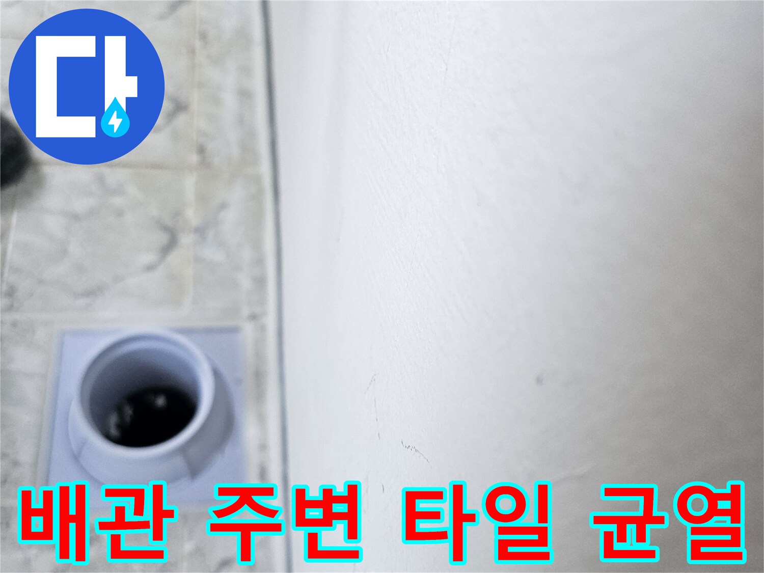 의정부-신곡동-우수관-배관-및-타일-상태