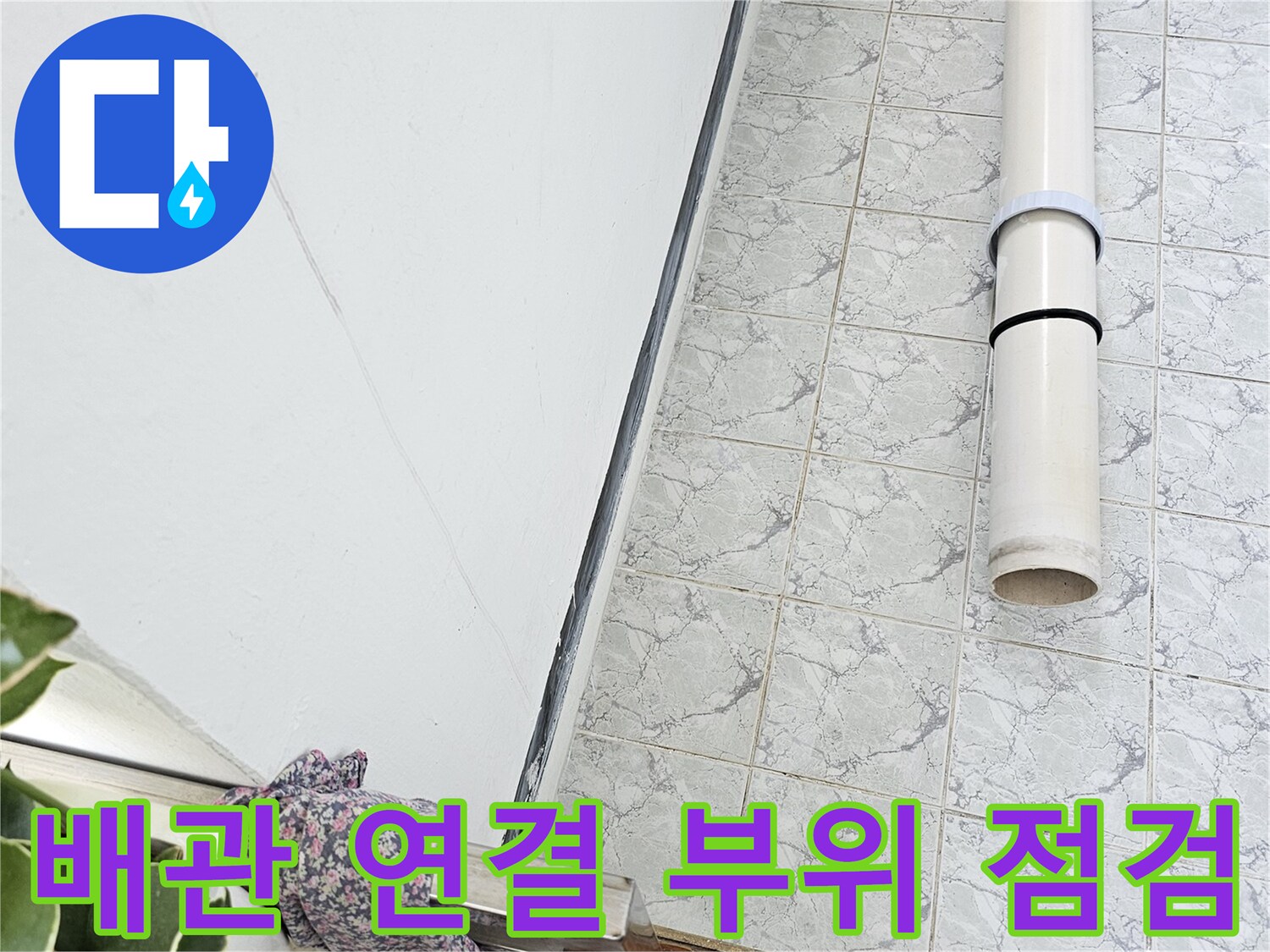 의정부-신곡동-우수관-배관-연결부-점검-중