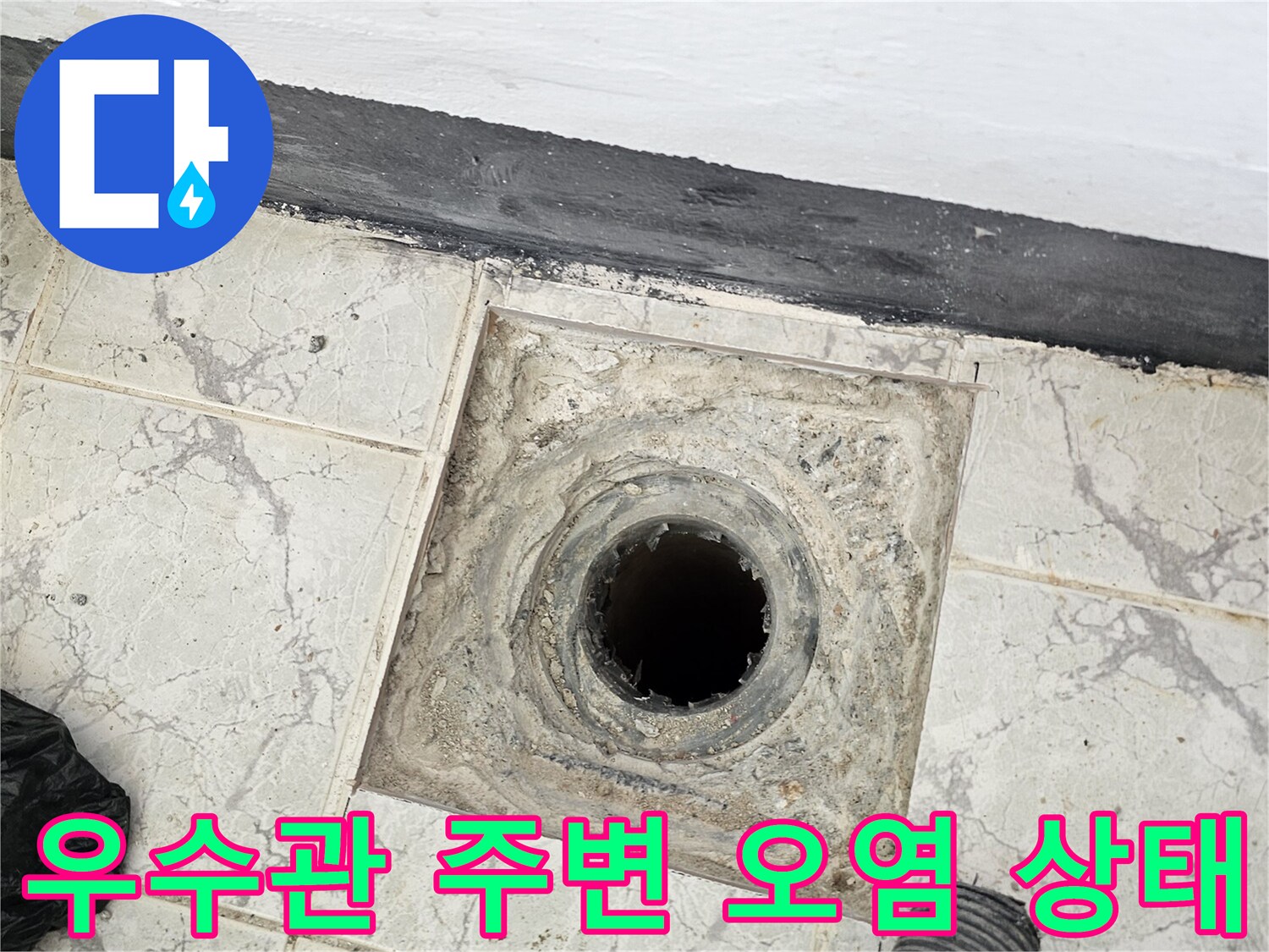 의정부-신곡동-우수관-배관-주변-오염된-타일-상태