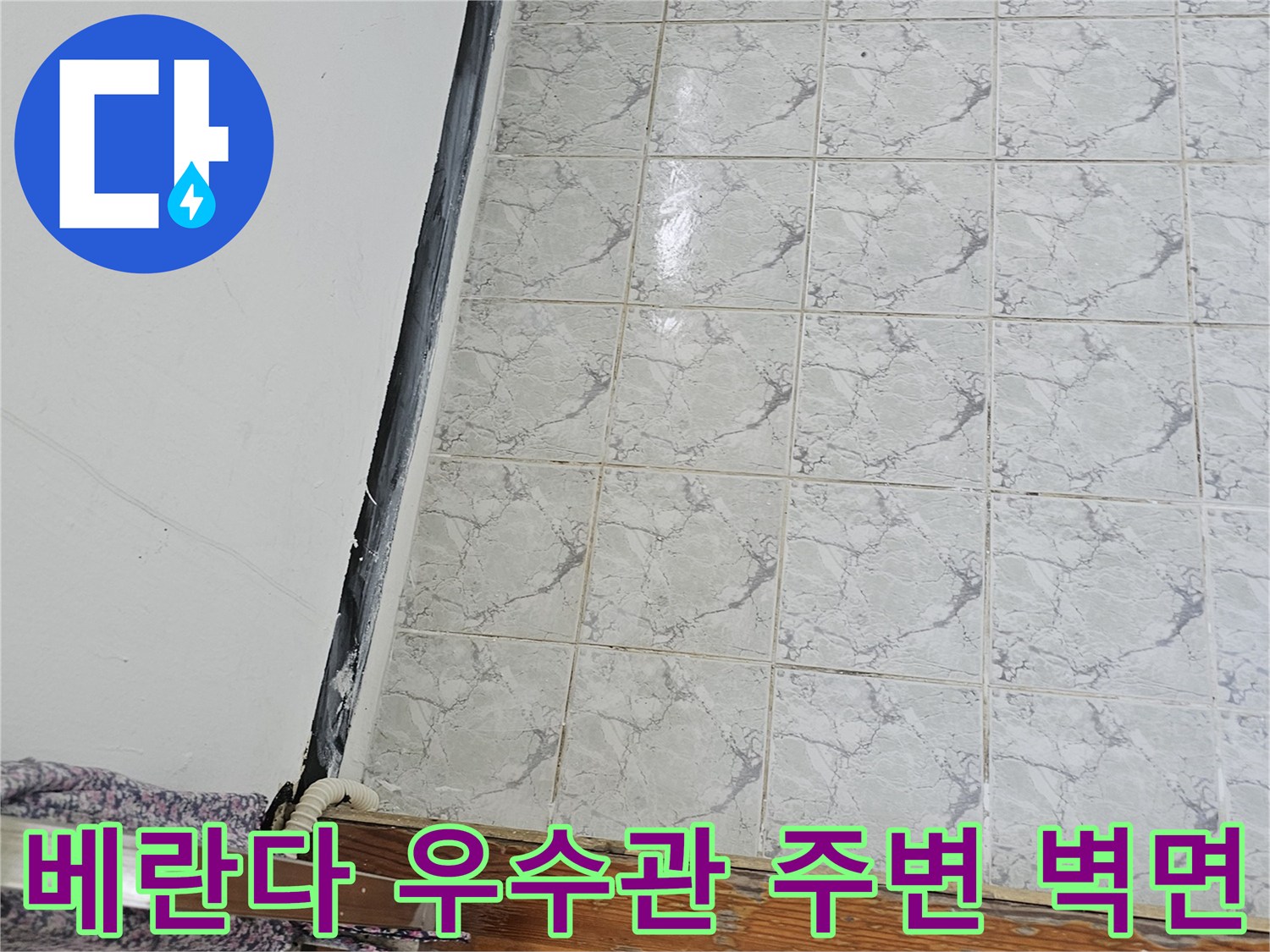 의정부 신곡동 현장 - 노후된 우수관과 타일 벽면 접합부
