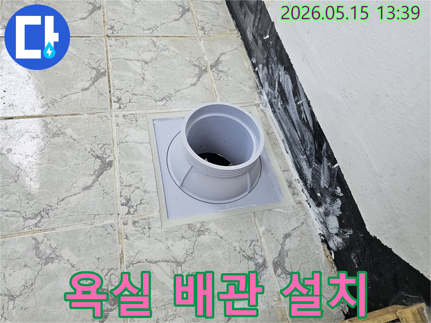 의정부 신곡신일1차아파트 욕실 바닥-새로운 배수관 설치 및 방수 작업 현장입니다