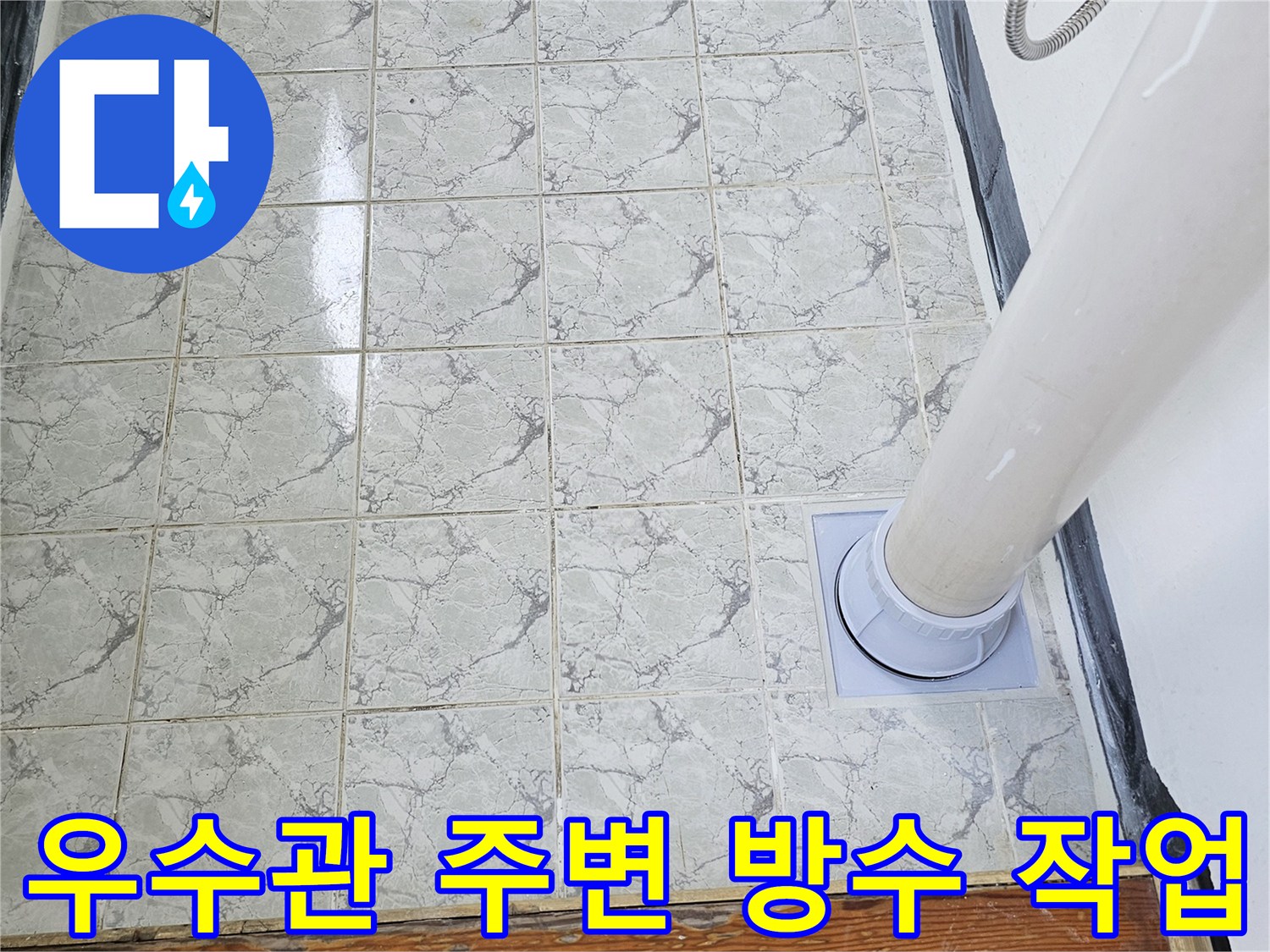 의정양동-베란다-우수관-배관-주변-방수층-재시공-현장