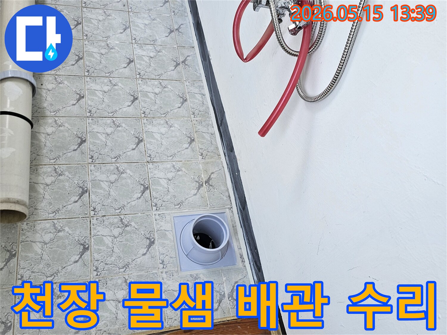천장에서-물샘-현상이-발생하여-배관-수리를-위해-준비하는-과정입니다