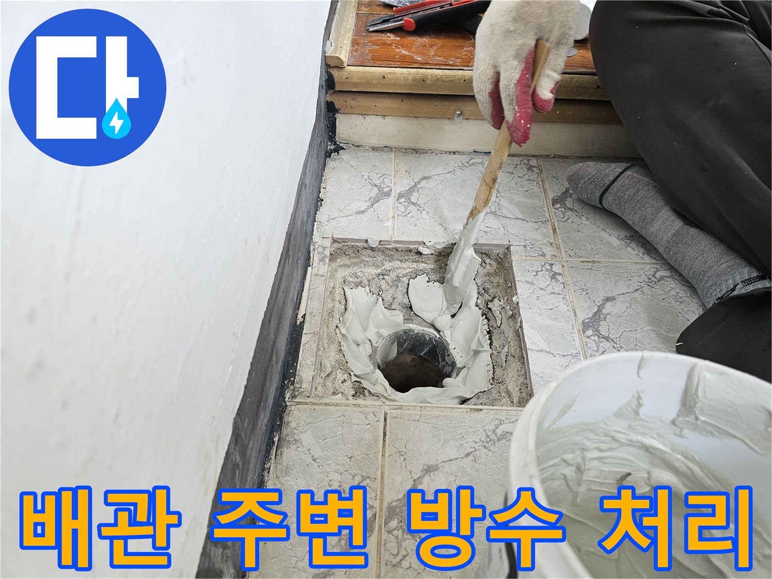 하얀색 방수재를 사용하여 - 노후된 우수관 틈새를 메우고 있습니다.