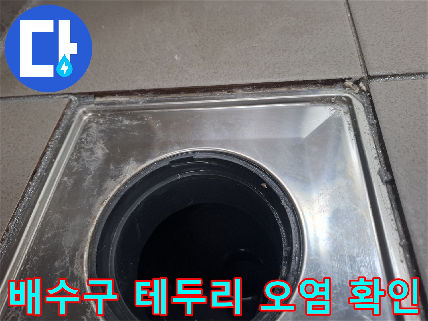 기흥구 현장-유가 트랩 주변의 이물질과 틈새