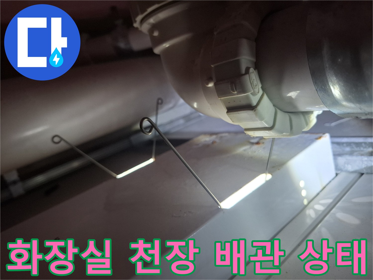용인 기흥구 화장실 천장 내부의 하수 배관 연결 부위 모습