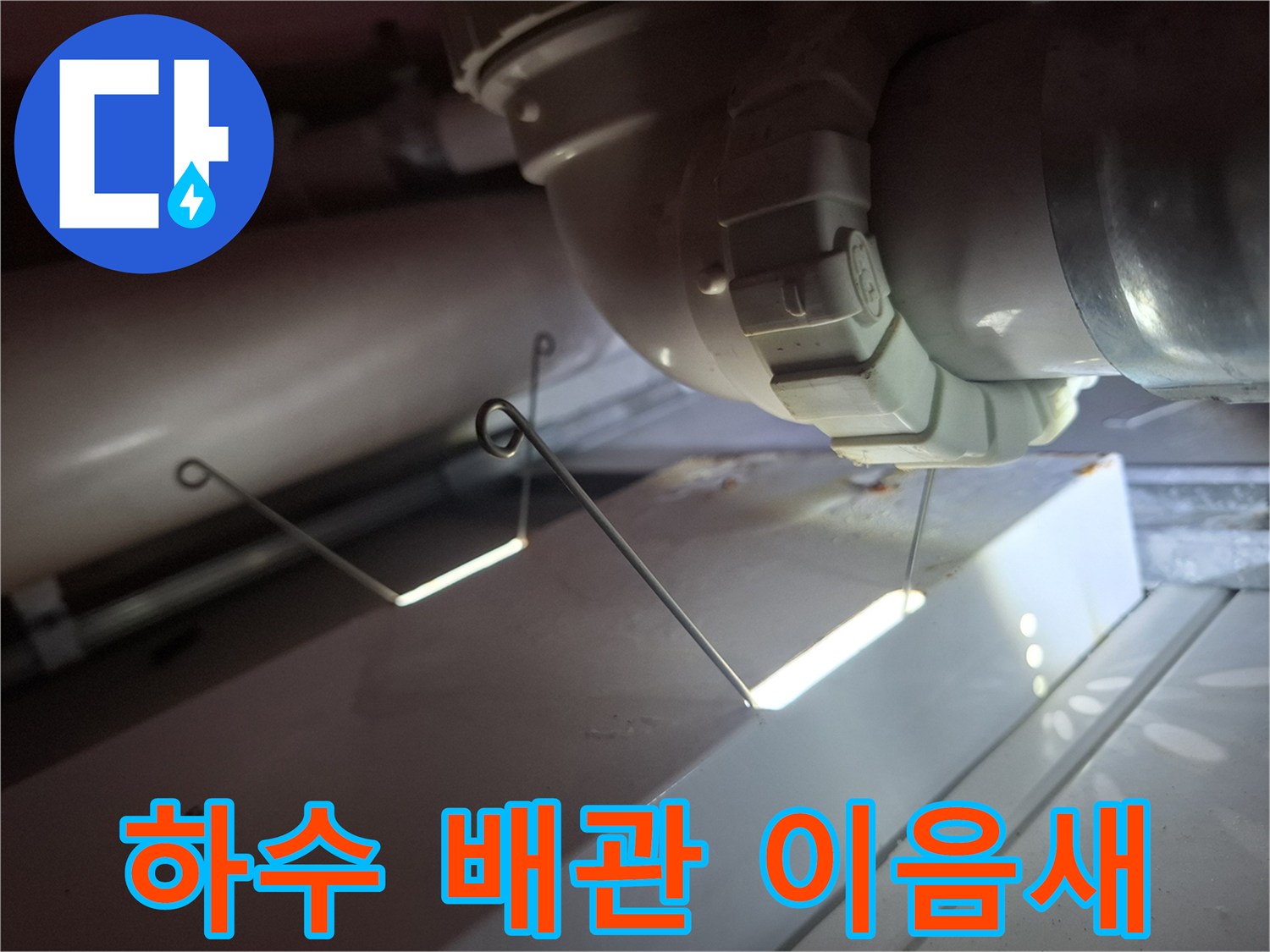 천장 내부 하수도 배관의 결합 부위를 촬영한 사진입니다.