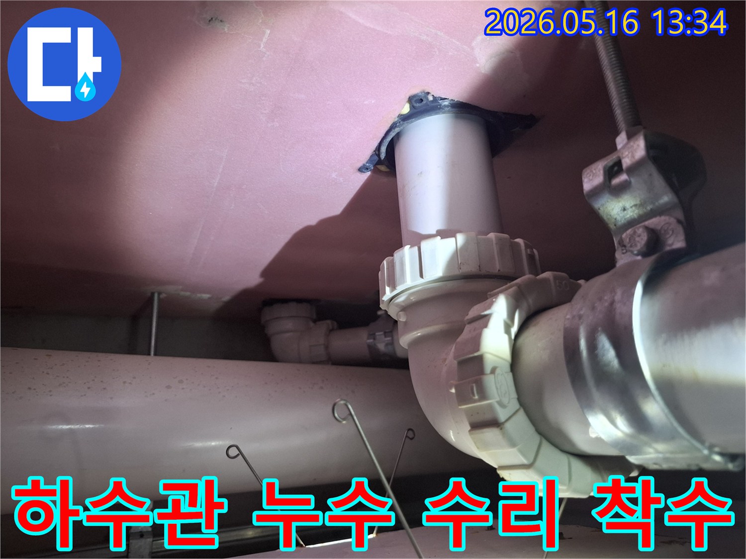 천장 하수관의-누수 지점을-정밀 진단한 후-신속하게 수리 작업을-착수하는-전문가의-작업 현장입니다.