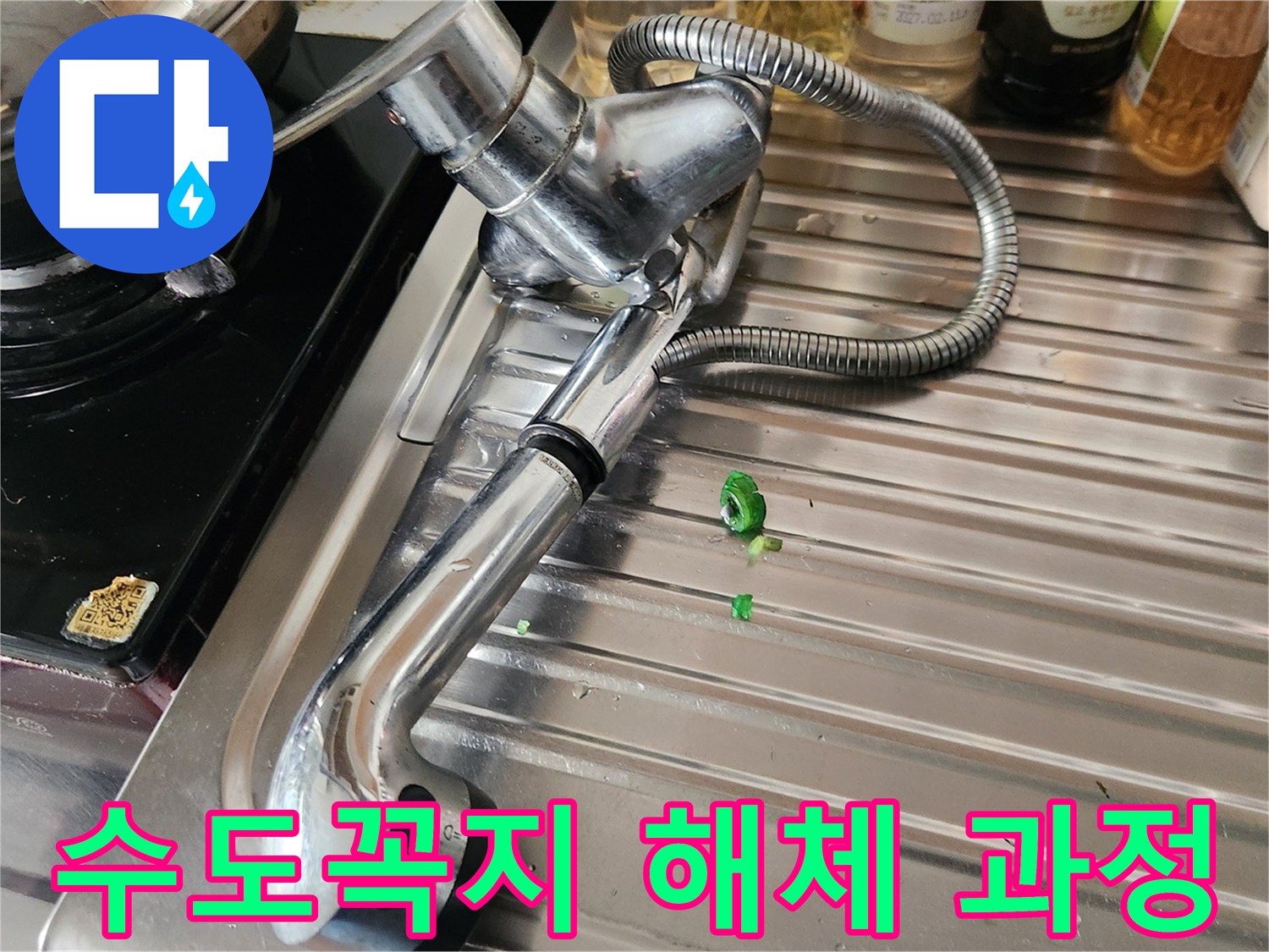 주방 수도꼭지-누수 발생으로 인한 해체 작업-전문가의 손길로 진행