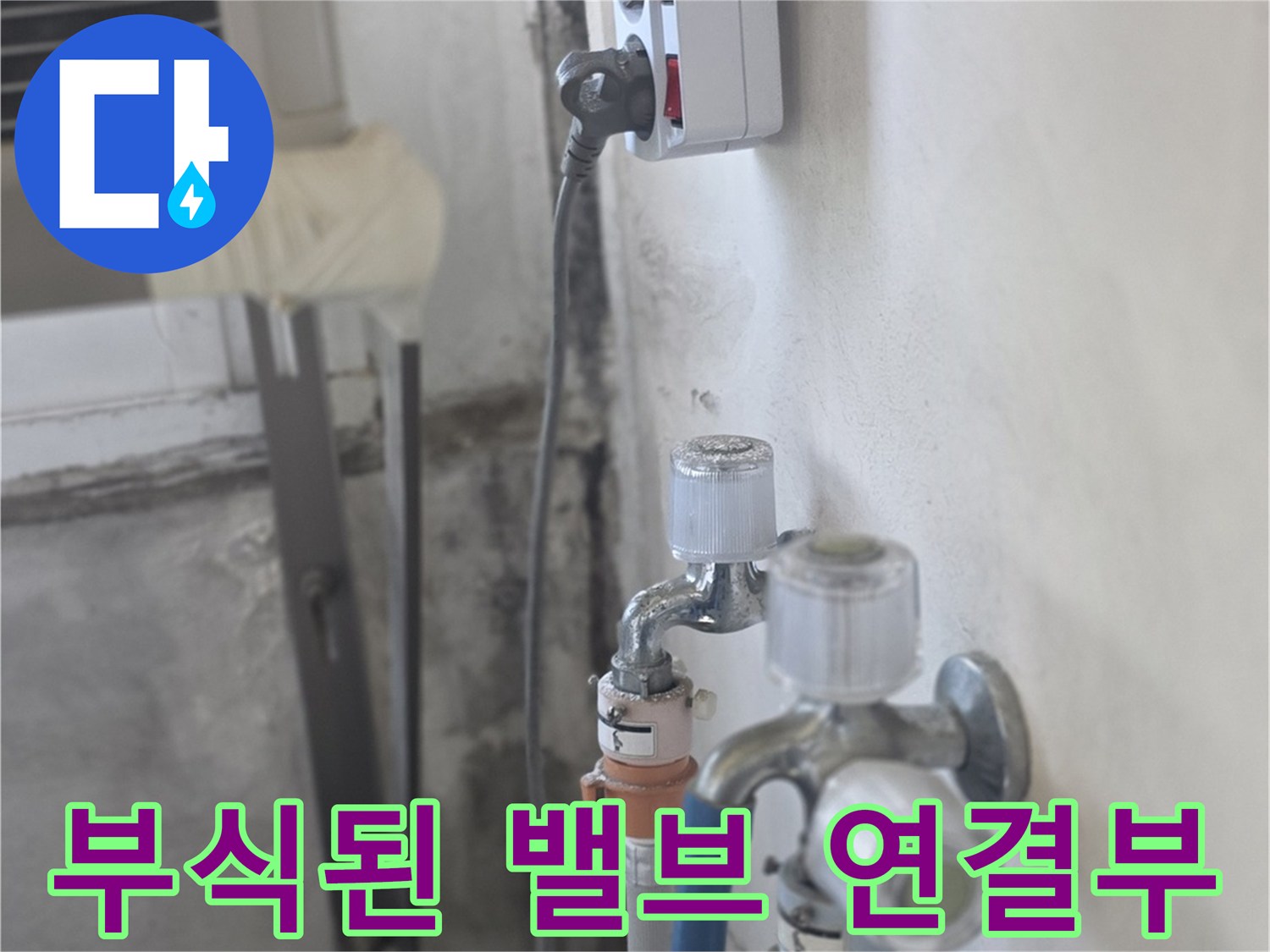 금속 밸브와 배관 호스 주변의 녹 발생 상태 이미지입니다.