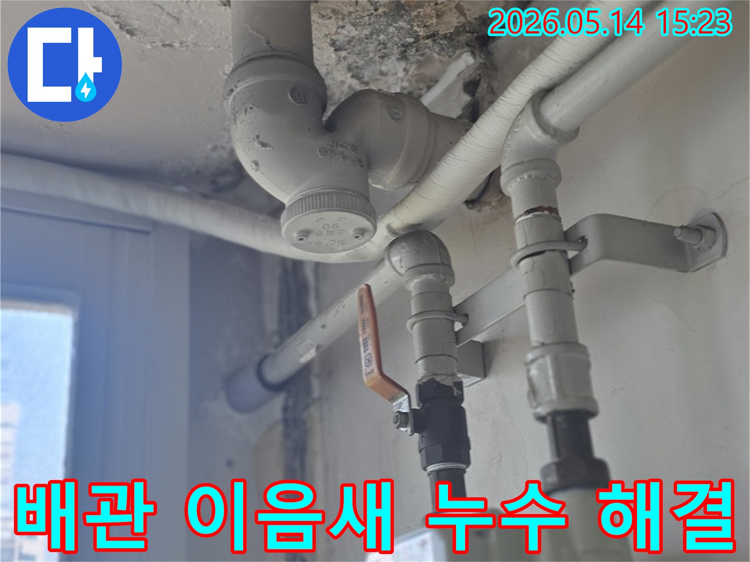 남양주-진건읍-아파트-배관의-이음새-부분에서-발생한-누수를-전문가가-완벽하게-해결하는-모습