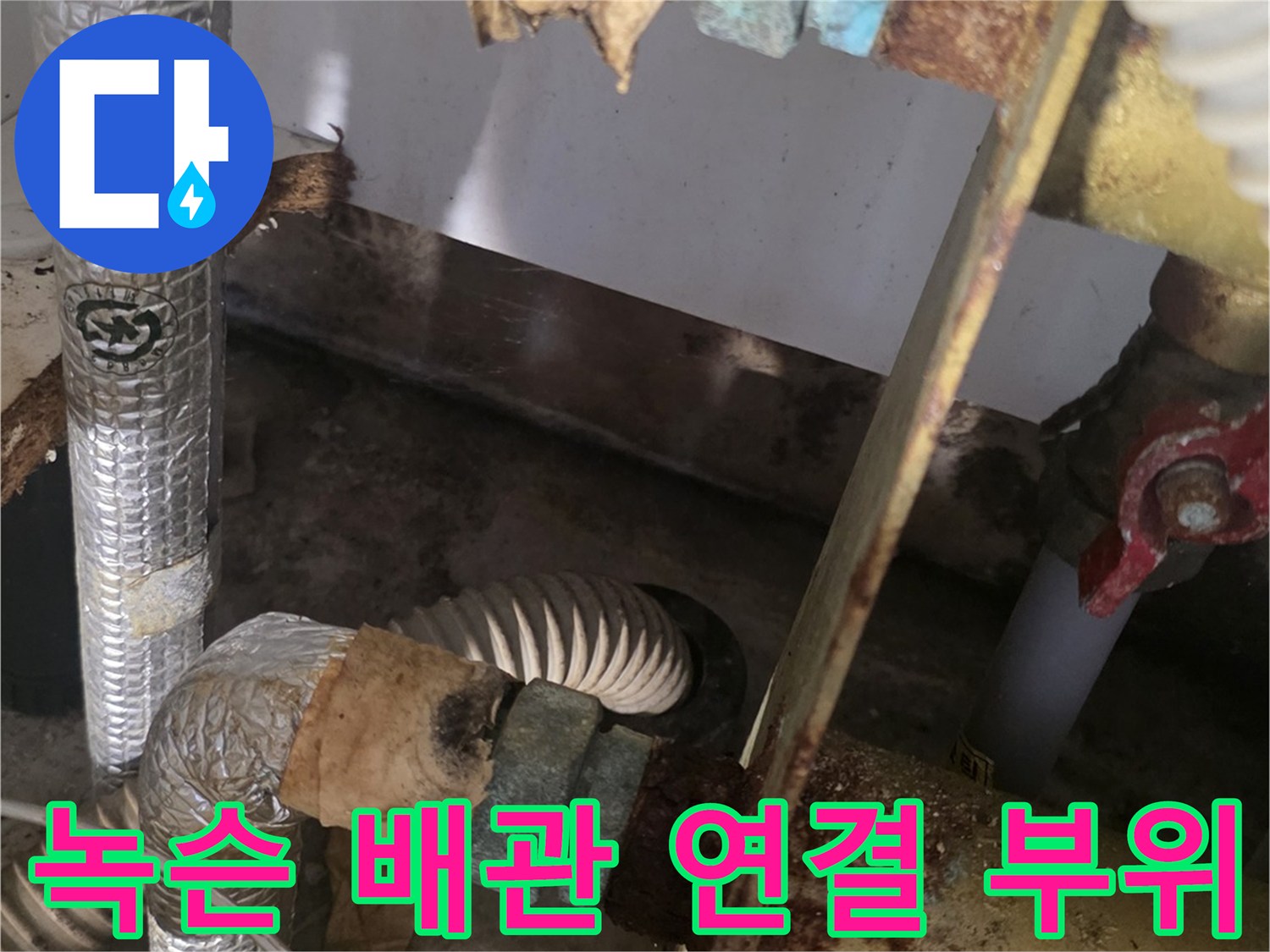 배관 연결 부속의 부식 상태 - 노후화로 인한 누수 위험 지점