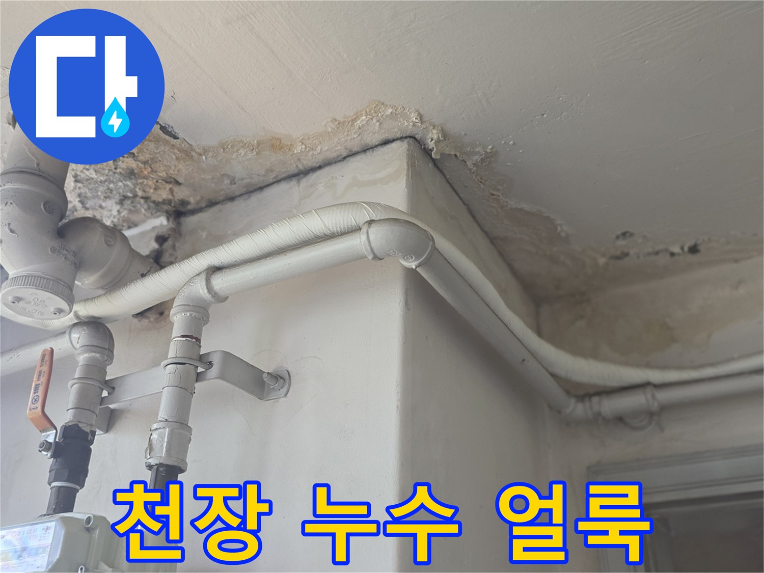 배관 주변 천장 마감재가 젖어서 변색된 모습을 촬영한 사진입니다.