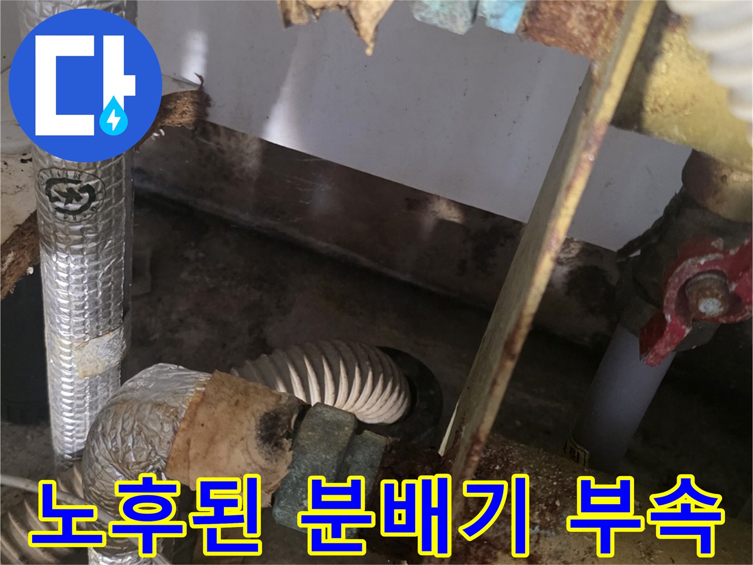 분배기 연결부 상세-녹슬고 삭아버린 금속 소재의 배관 소켓