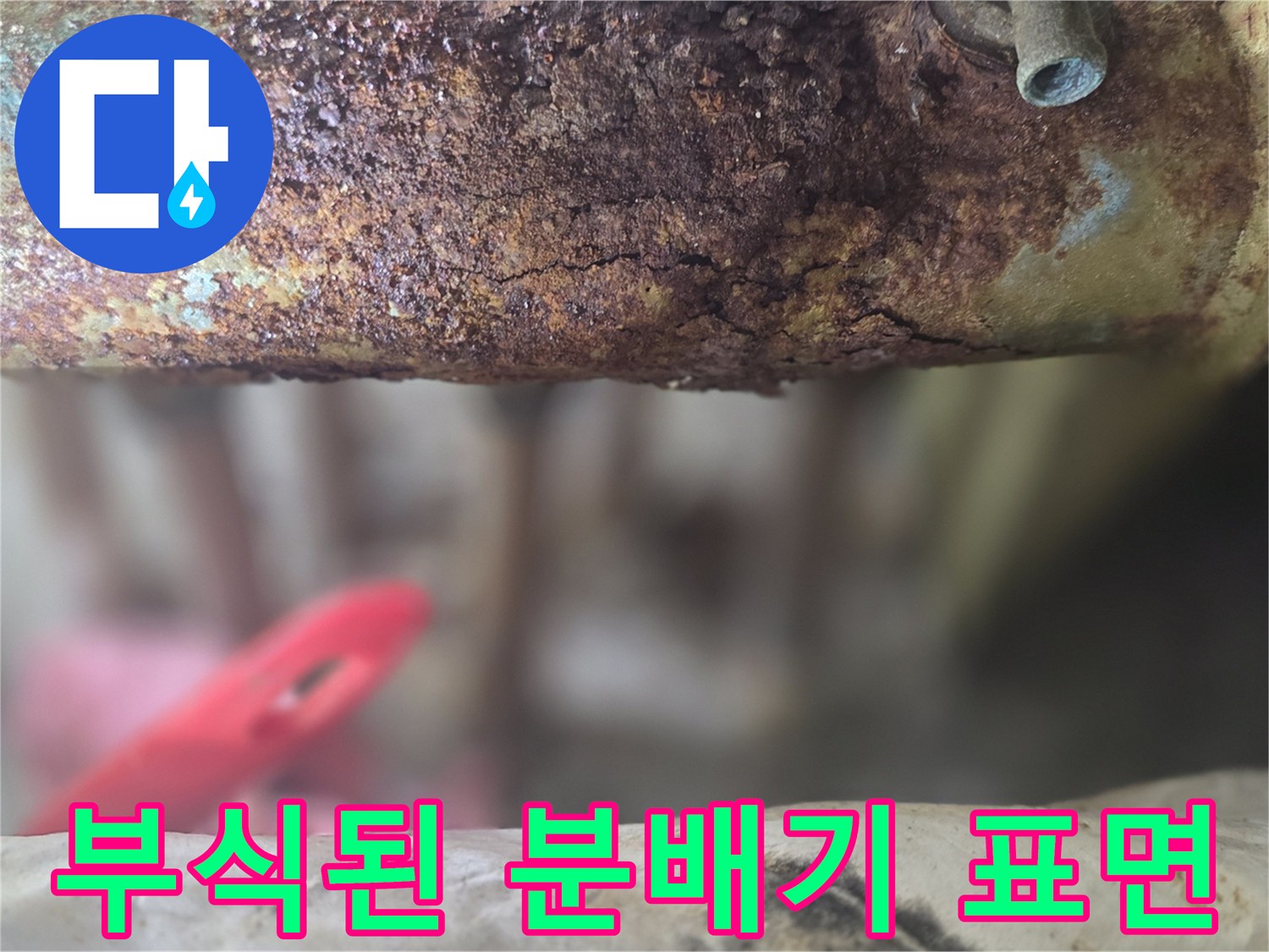붉은 녹과 부식이 심하게 일어난 배관 연결부 근접 사진