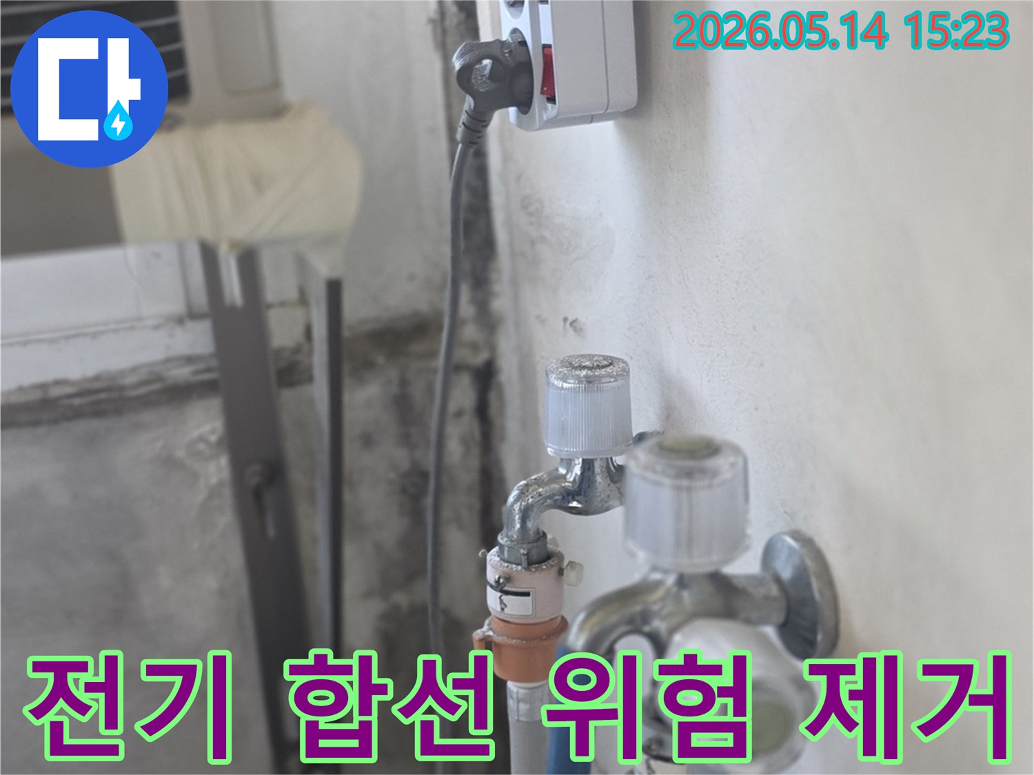 천장 누수로 인해-멀티탭과-전기선이-물에 젖어-전기 합선 위험이-높은 상황을-보여주며-긴급한 안전 조치의-필요성을-강조하는 이미지입니다.