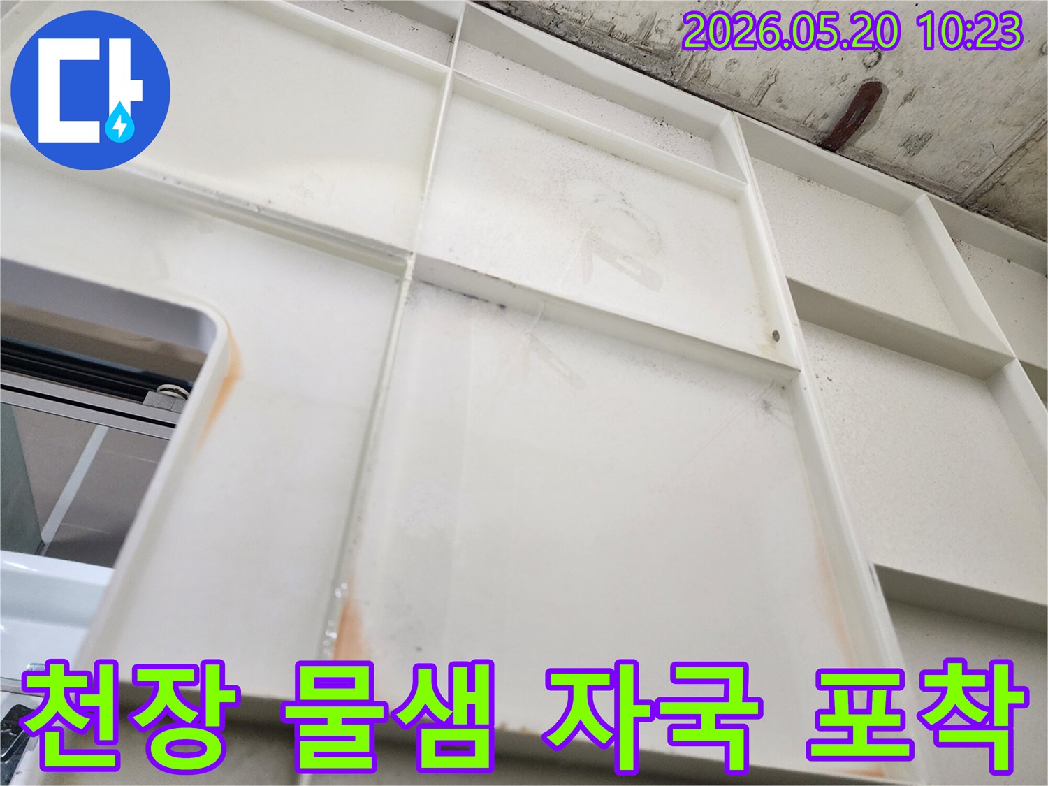 젖어있는-천장-패널-부분-누수-원인-파악을-위한-현장-조사-사진