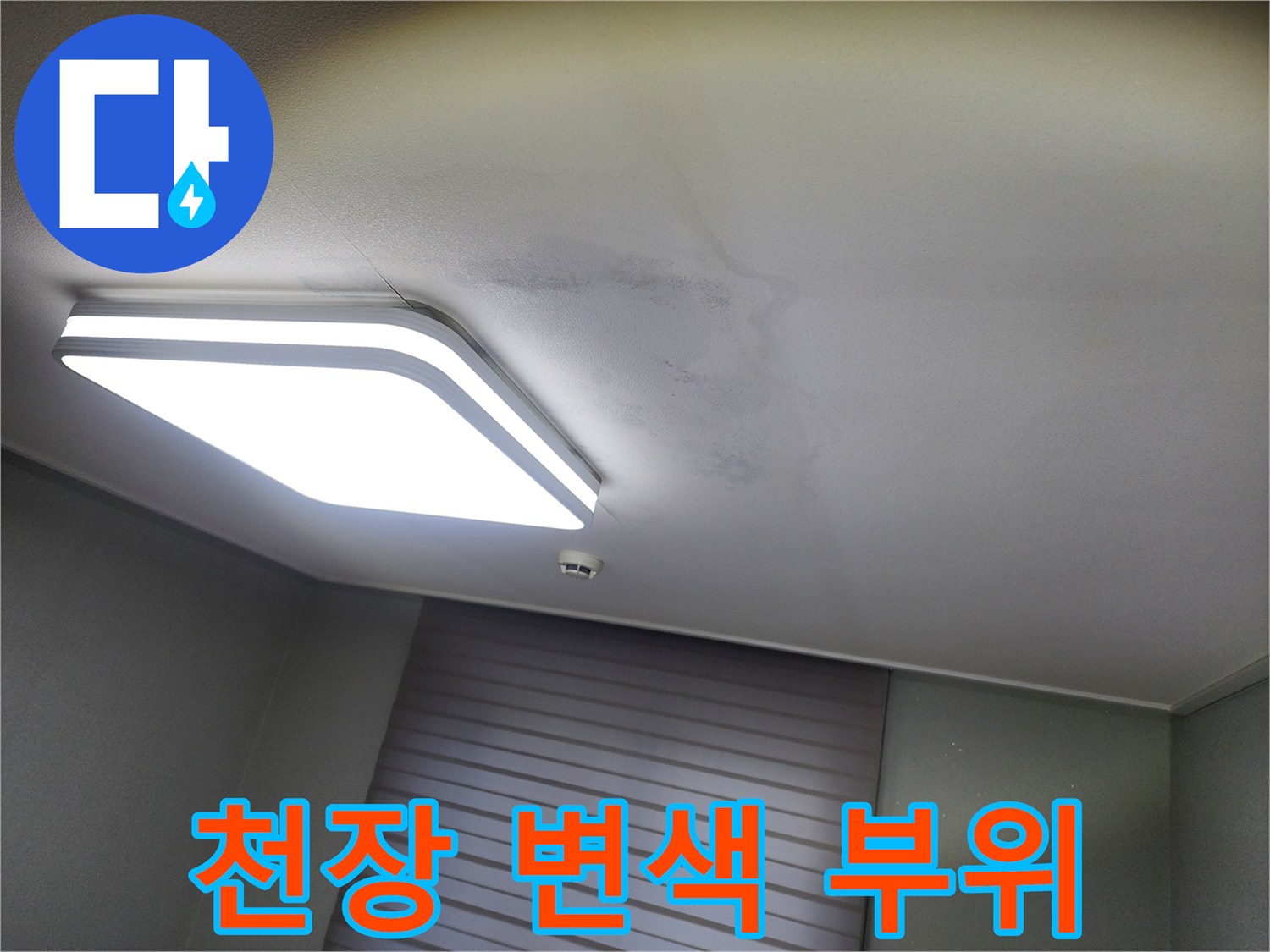 조명 옆 천장 마감재의 습기로 인한 변색 현상