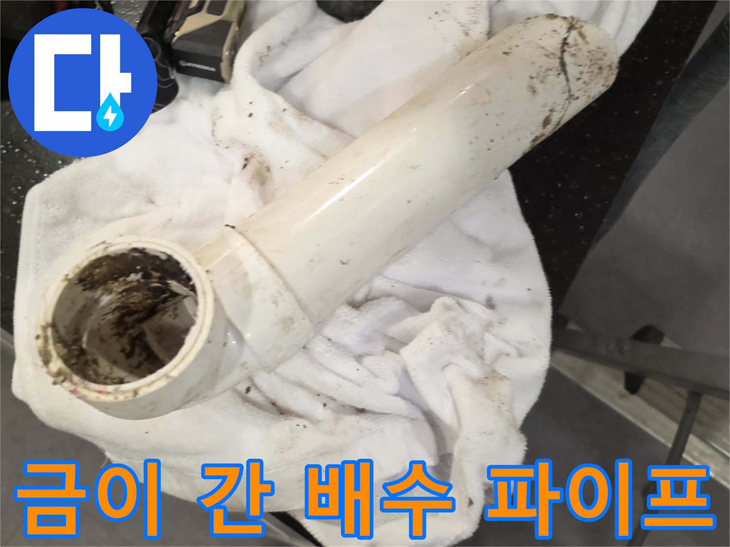 검은 이물질이 묻은 파손된 배수용 관