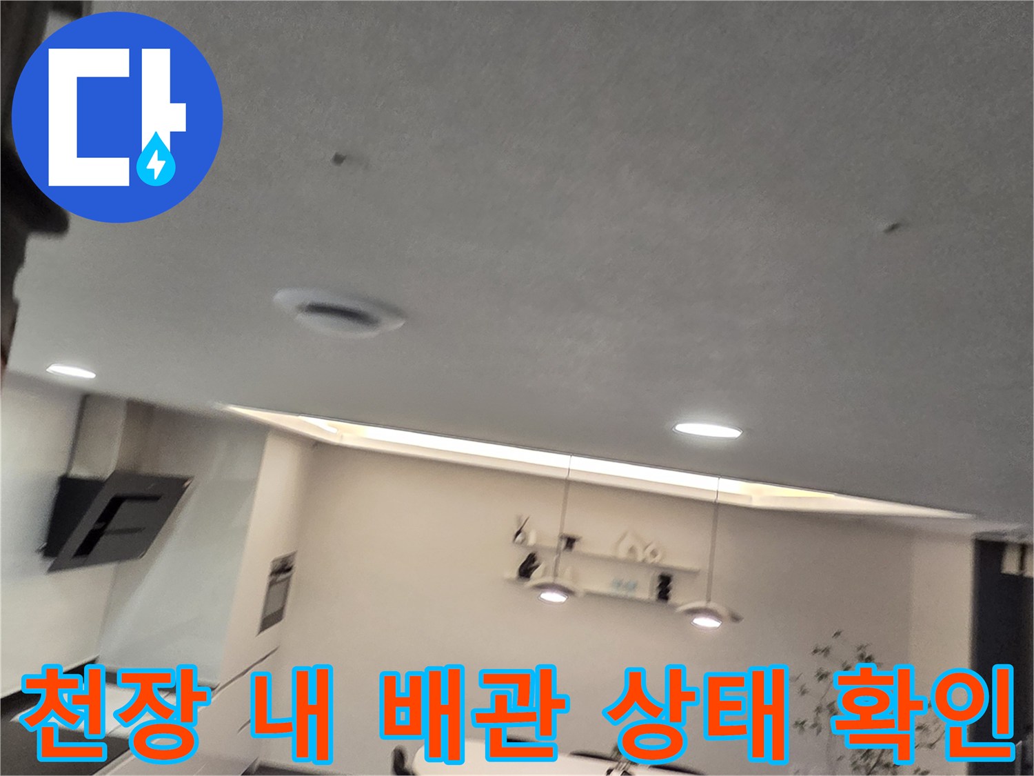 누수 원인 파악을 위해-천장 점검구 내부를 촬영한 사진입니다.