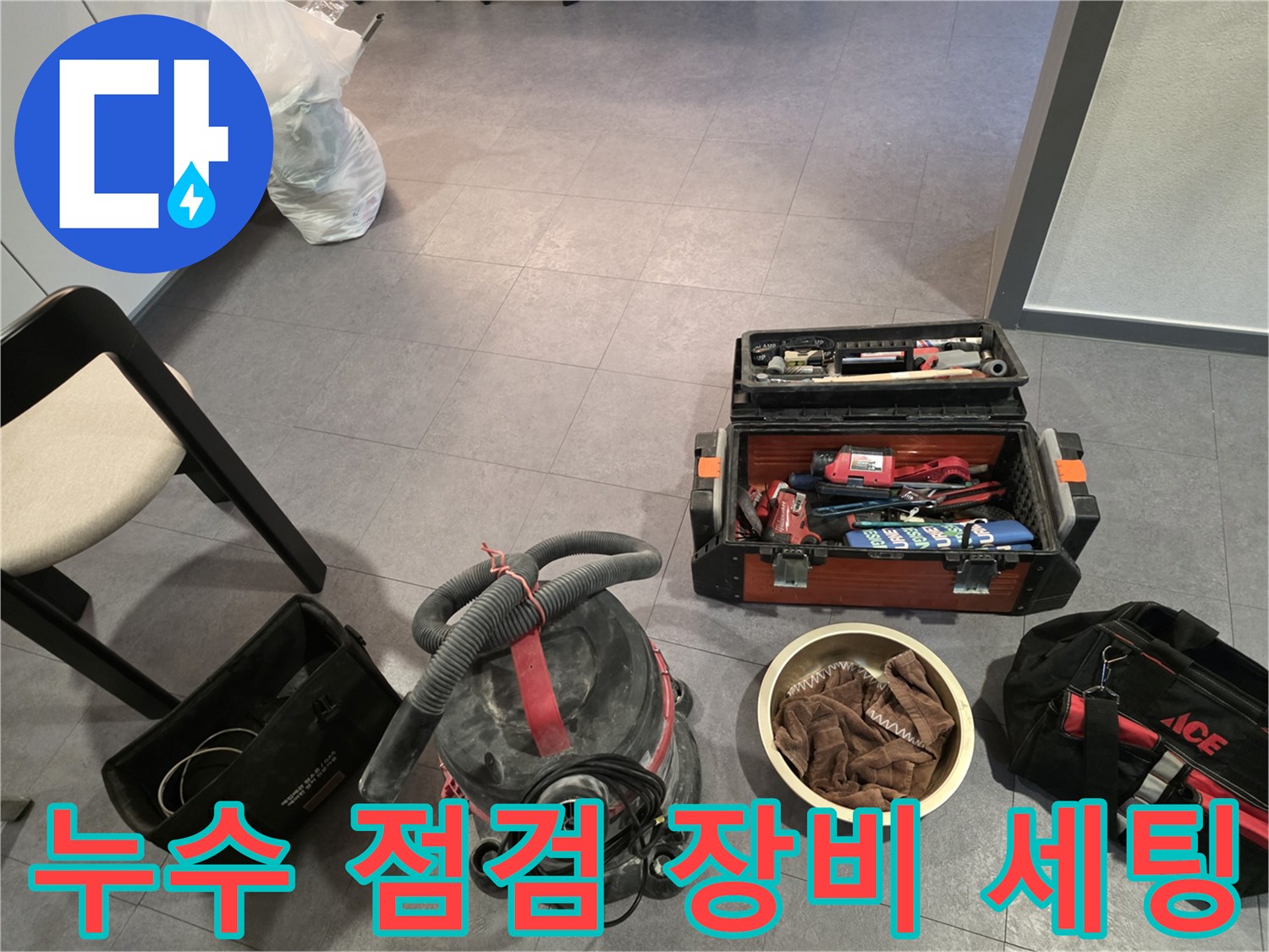 누수 진단을 위해 준비된 청소기와 공구함 세트