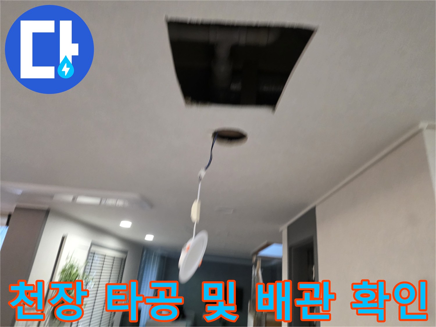 배수관-문제를-찾기-위한-천장-타공-현장