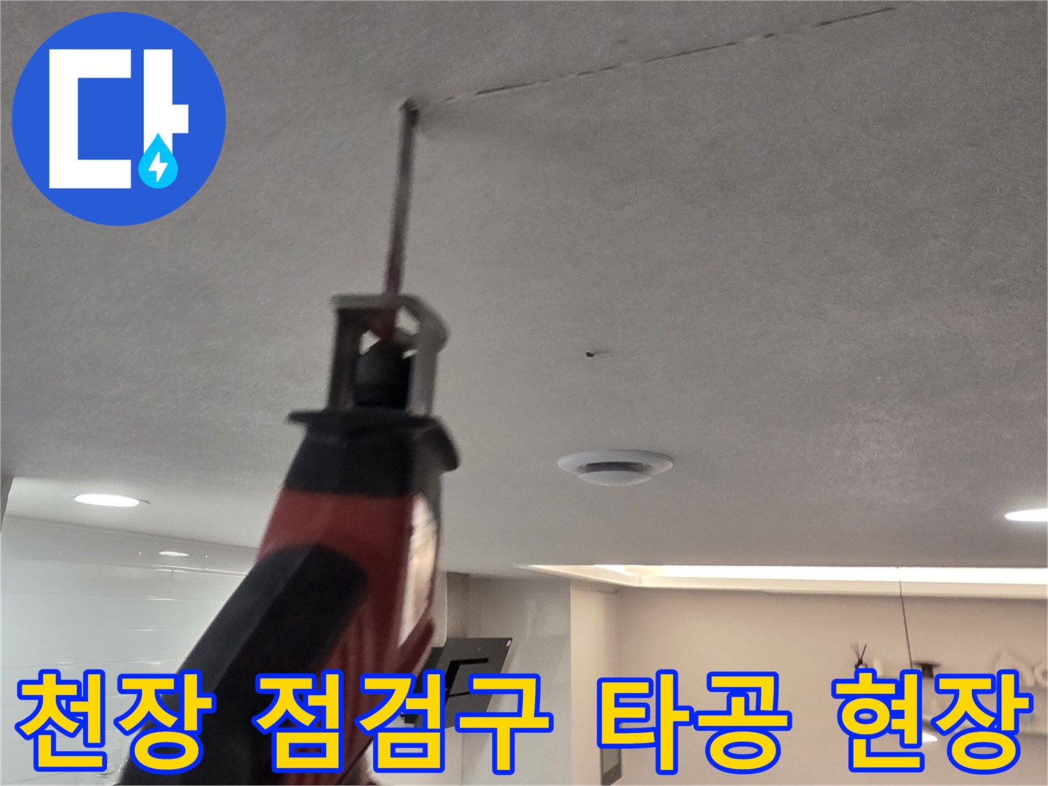 서대문구 현장-천장 내부 확인을 위한 타공 작업 중