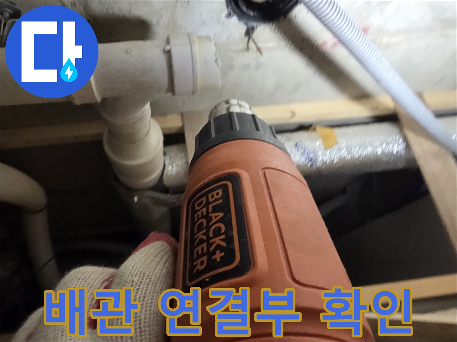 천장 배관-연결 부위의 균열 여부를 점검하고 있습니다