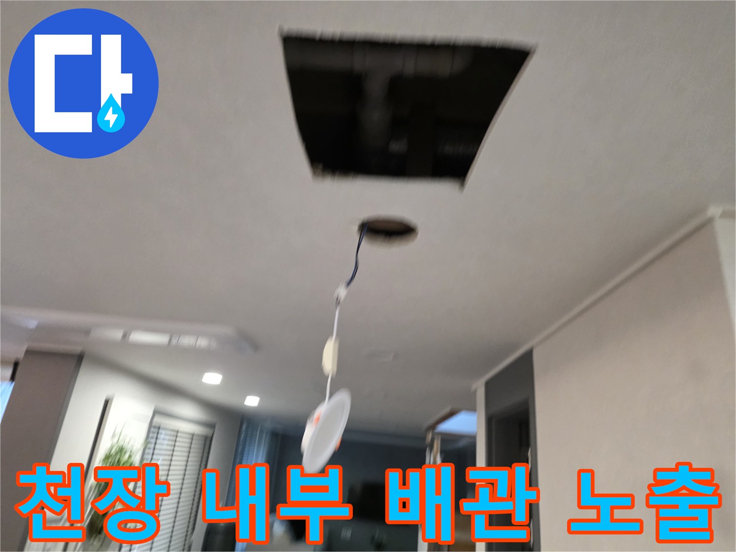 천장 타공 부위-누수 원인을 찾기 위한 배관 확인 작업