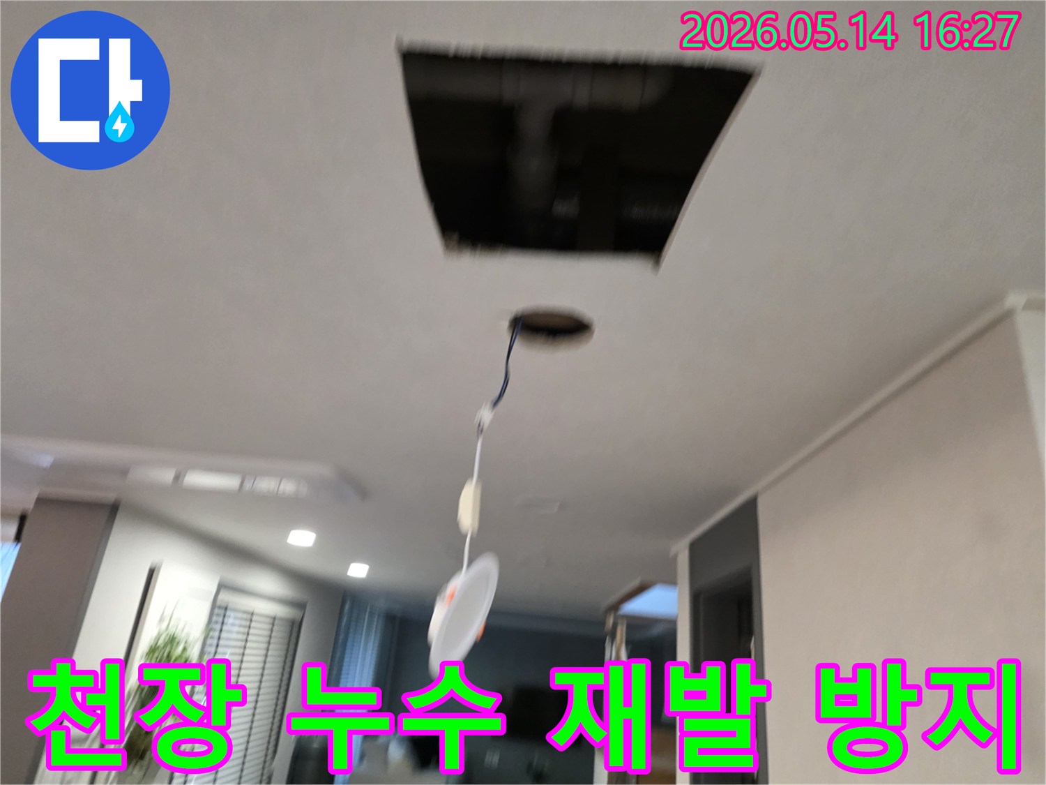 천장에서 발생한 누수의 재발을 방지하기 위해-천장 마감재를 제거하고-누수 지점을 정확히 탐지하는 현장입니다.