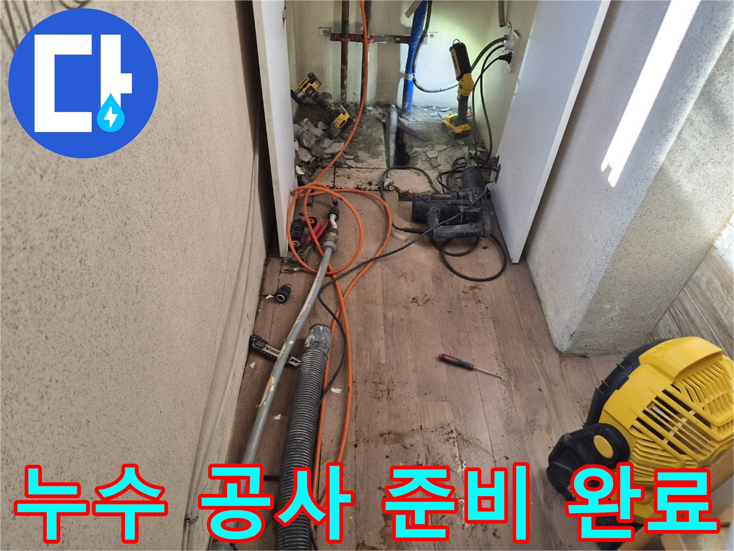 누수-수리-작업을-위해-모든-장비와-현장-준비를-마친-모습