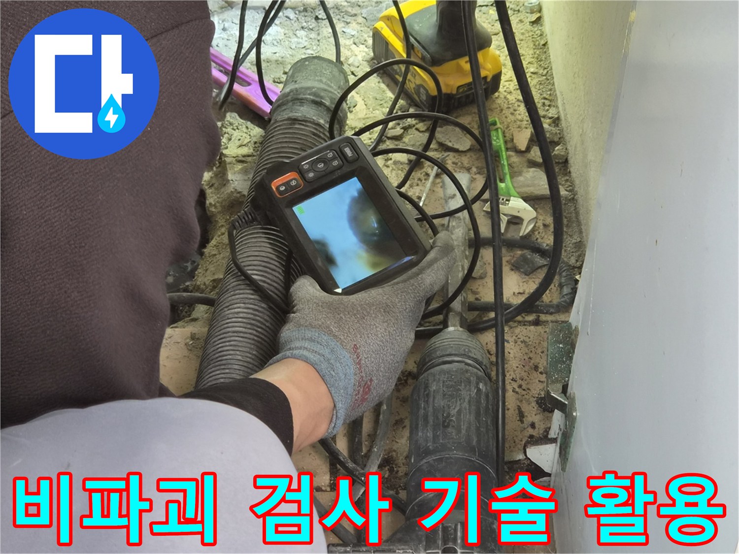 누수 엔지니어가-배관 내시경 장비를 사용하여-벽이나 바닥을 파손하지 않고-파이프 내부를 진단하는-비파괴 검사를 진행하고 있습니다