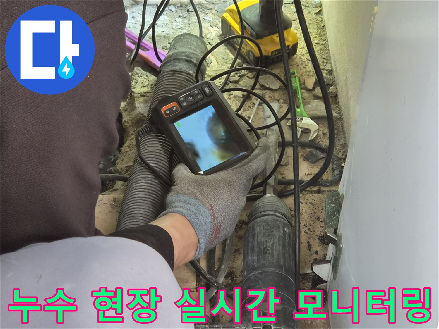 누수 엔지니어가-배관 내시경 장비의 모니터를 통해-파이프 내부의 누수 현장을-실시간으로 확인하고 있습니다