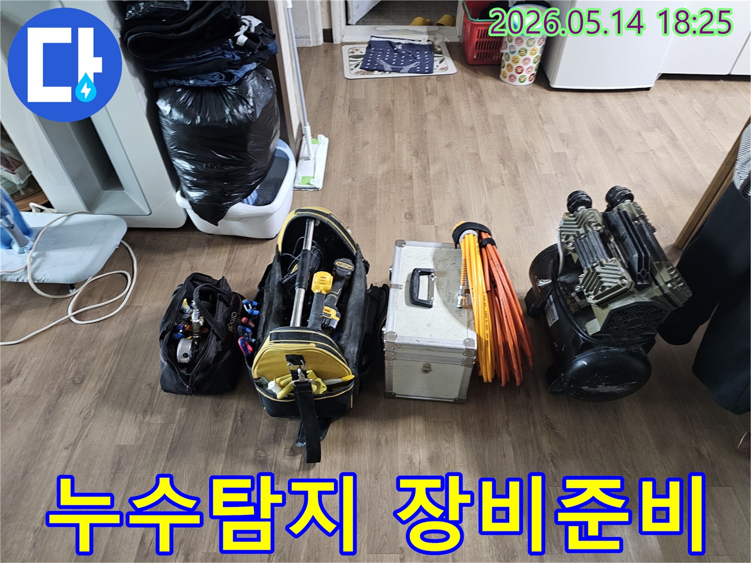 누수 전문가가-정확한 원인 파악을 위해-현장에 가져온-다양한 첨단 장비들