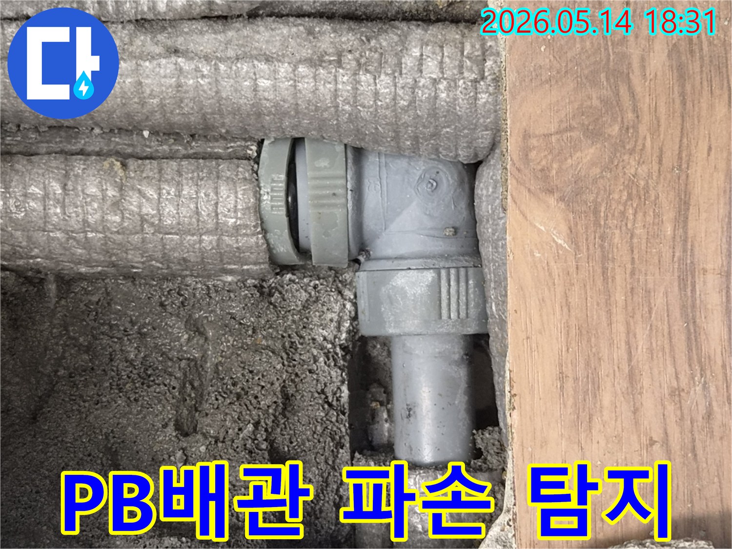 단열재로 감싸진 PB 배관 부속에서 발생한 누수-파손된 부위가 명확하게 보입니다.
