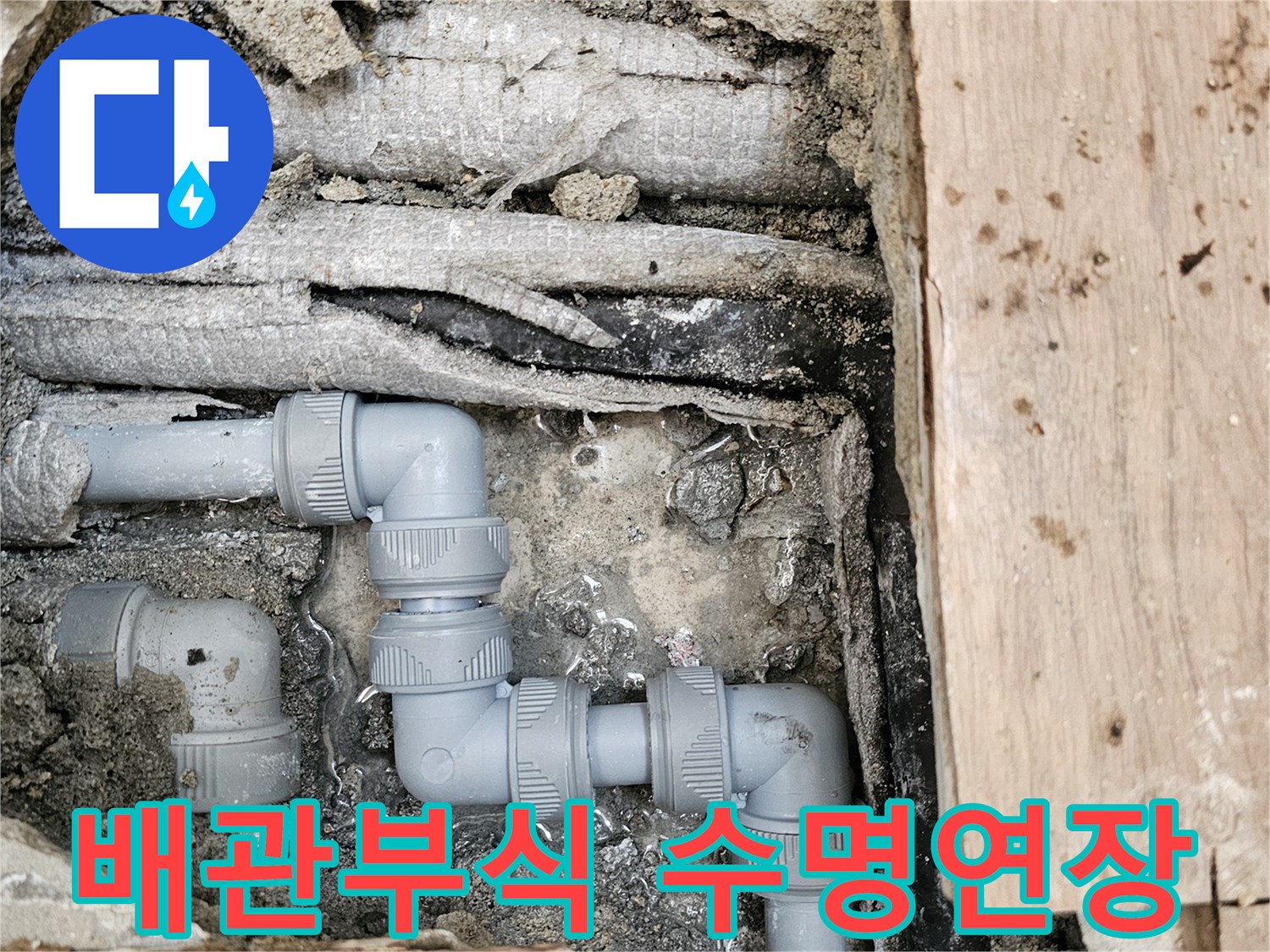 배관-내부-부식으로-인한-누수를-새로운-회색-파이프로-교체하여-배관의-수명을-연장하고-문제를-해결한-모습입니다