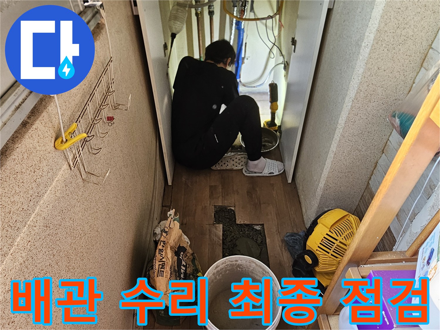 배관 수리 및 복구 완료 후-누수 재발 여부를-최종적으로 점검하는-전문가의 꼼꼼한 모습입니다