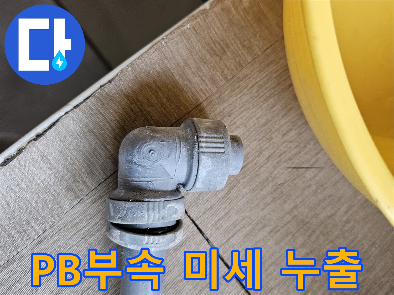 수도배관의 PB부속에서-미세하게 물이 누출되어-긴급 보수하는 과정