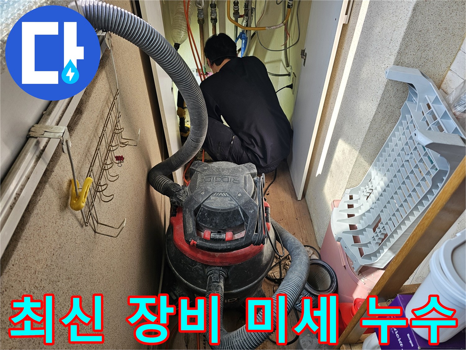 습식-청소기를-활용하여-누수-현장을-깨끗하게-정리하며-작업하는-엔지니어