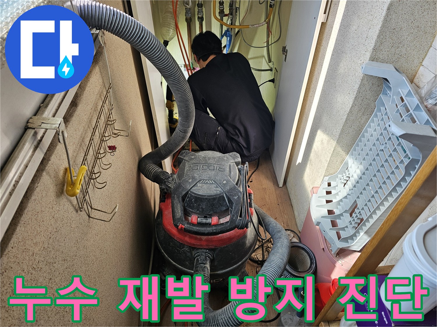 습식-청소기를-활용하여-누수-현장을-깨끗하게-정리하며-작업하는-엔지니어