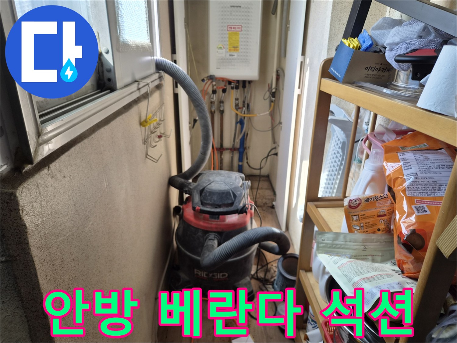안방 베란다 벽면 누수 보수 작업 전-실내 공기질 보호를 위해-석션 장비를 설치하는 현장입니다.