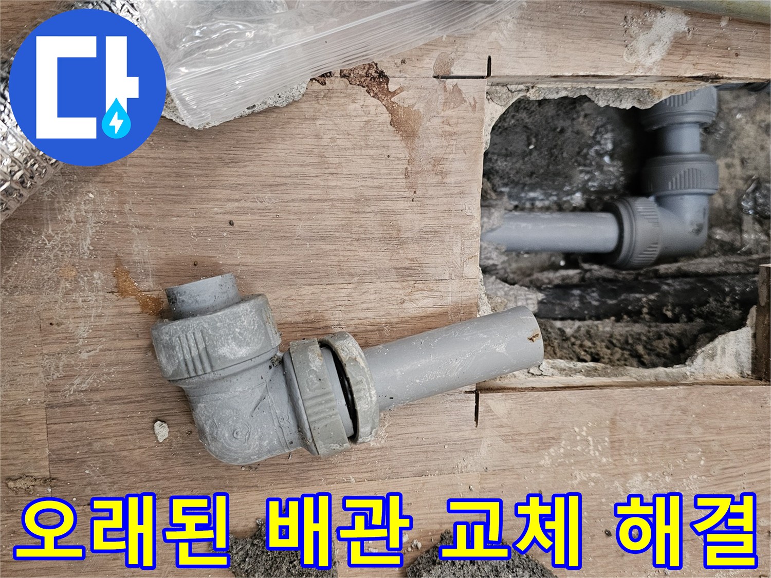 오래된 배관의 누수 문제를-해결하기 위해-새로운 배관으로-교체하는 현장입니다